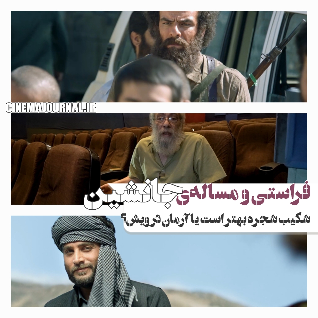 نقد فراستی بر فیلم «جانشین»: ستایش از رفاقت و واقعگرایی جنگ