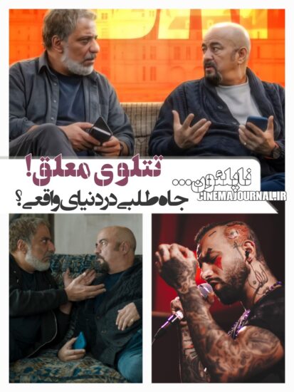 فیلم «ناپلئون در باغ زردآلو»: جاهطلبی در دنیای واقعی و سرنوشت بلاتکلیف!