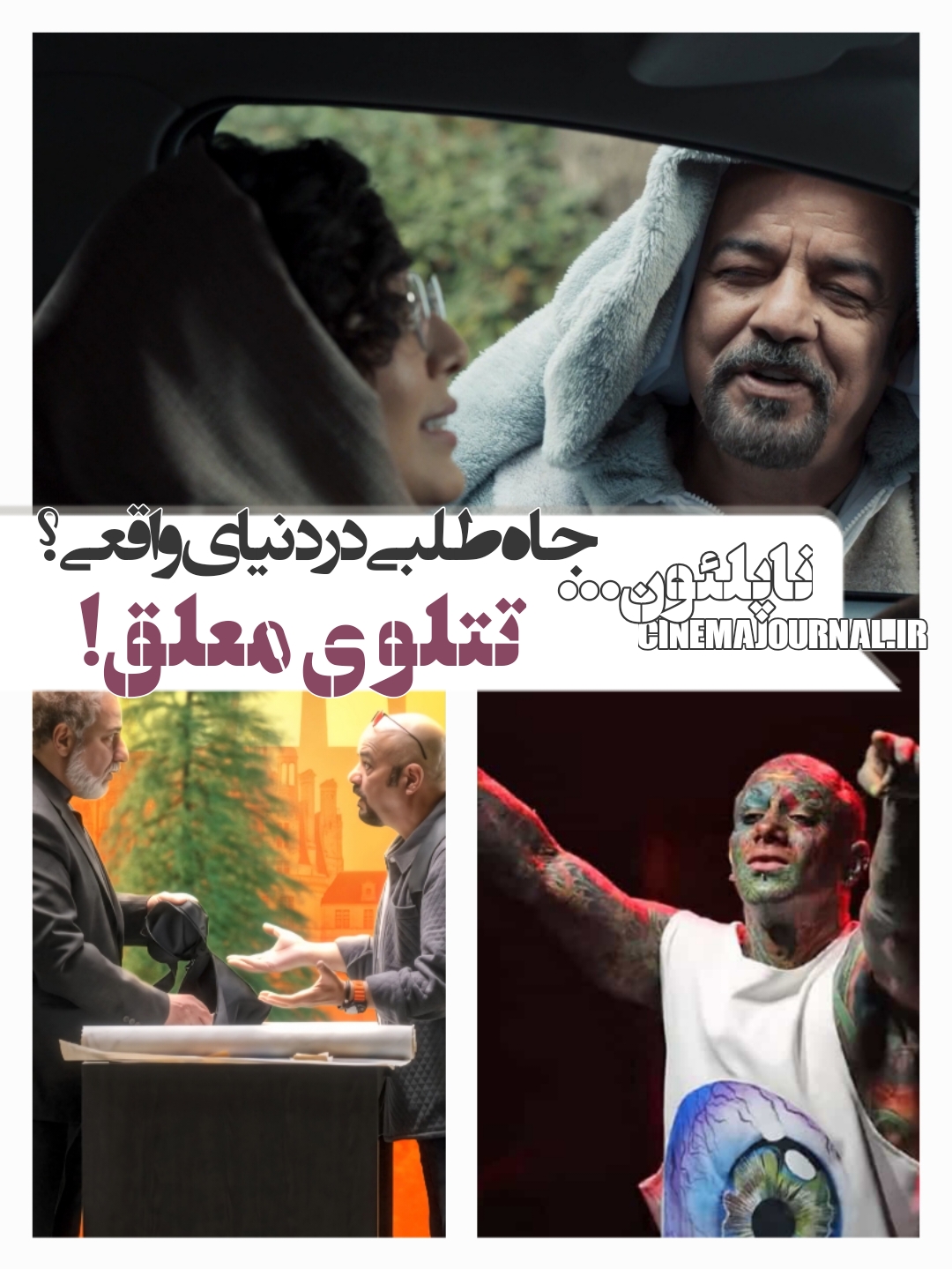 فیلم «ناپلئون در باغ زردآلو»: جاهطلبی در دنیای واقعی و سرنوشت بلاتکلیف!