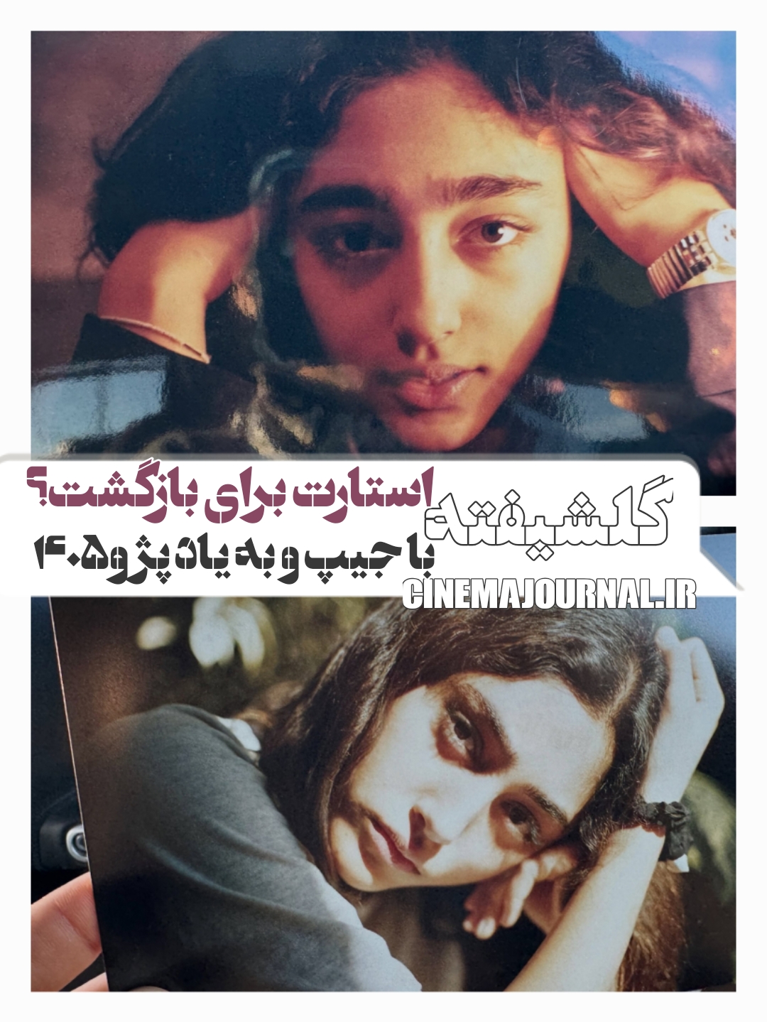 آیا گلشیفته فراهانی به ایران بازمی‌گردد؟ گمانه‌زنی‌ها با انتشار عکس‌های نوستالژیک قوت گرفت