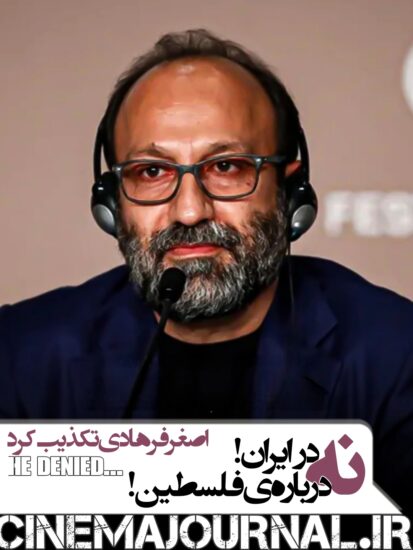 تکذیب ساخت فیلم در ایران و درباره فلسطین توسط اصغر فرهادی