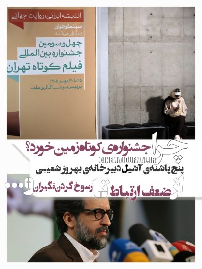 چرا جشنواره فیلم کوتاه شکست خورد؟ پنج نقطه ضعف دبیرخانه بهروز شعیبی
