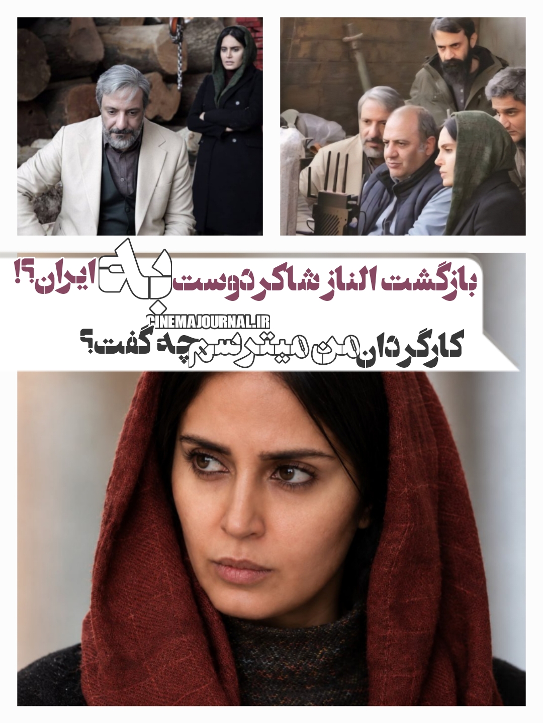 بهنام بهزادی، کارگردان «من می‌ترسم»، از ممنوعیت کاری الناز شاکردوست و مشکلات اکران فیلم می‌گوید